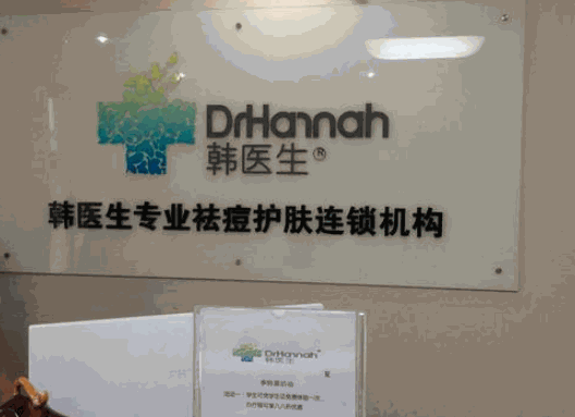 韩医生祛痘连锁